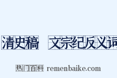 清史稿·文宗纪反义词是什么意思的图片
